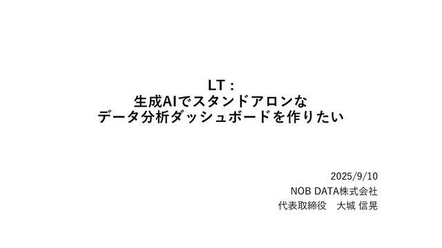 20250910_生成AIでスタンドアロンなデータ分析ダッシュボードを作りたい