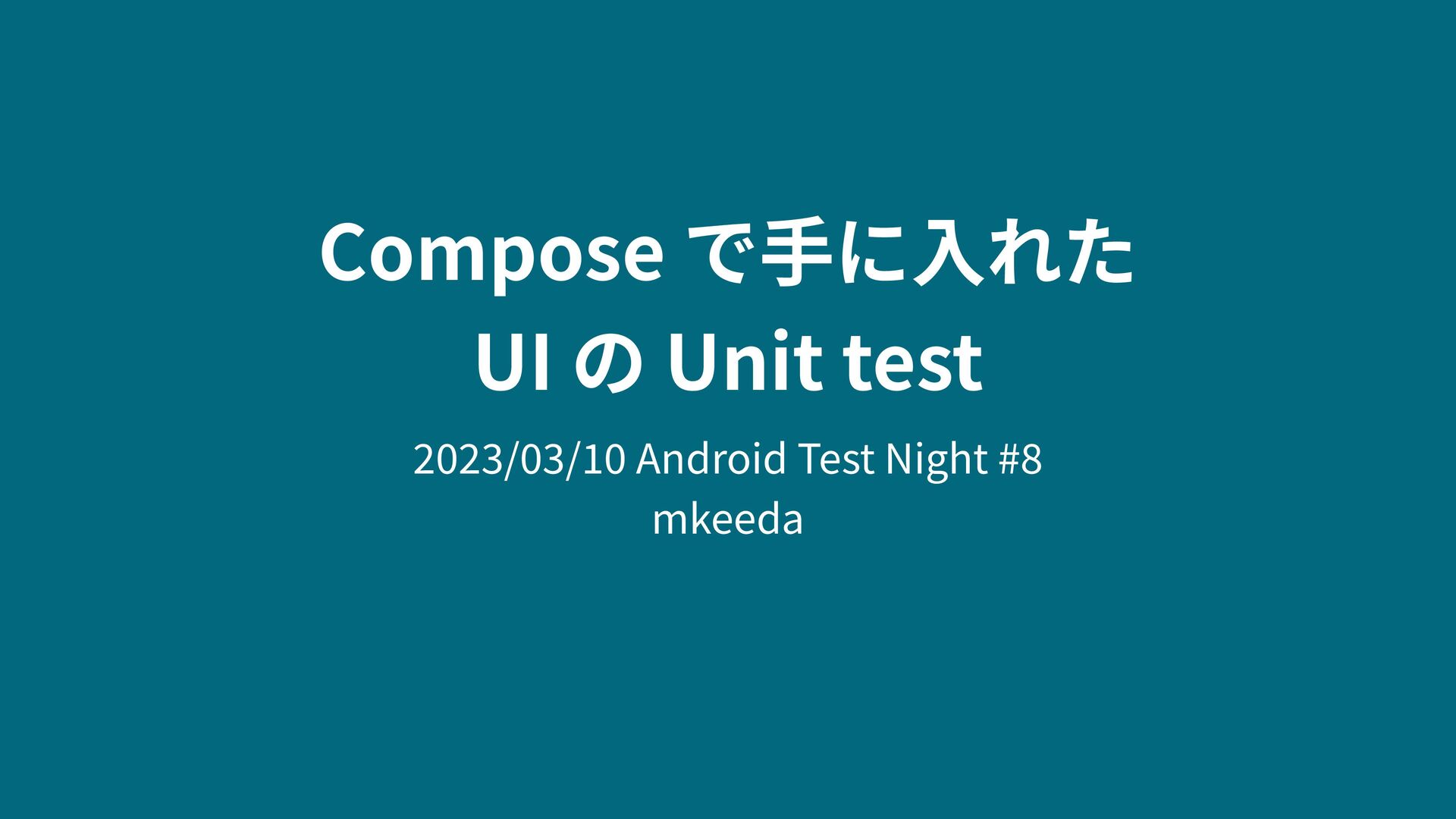 Slide Top: Compose で手に入れた UI の Unit test