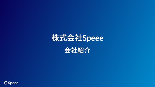 株式会社Speee
会社紹介

