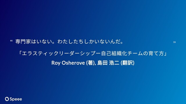 「エラスティックリーダーシップー自己組織化チームの育て方」
Roy Osherove (
著),
島田 浩二 (
翻訳)
専門家はいない。わたしたちしかいないんだ。
“
“
