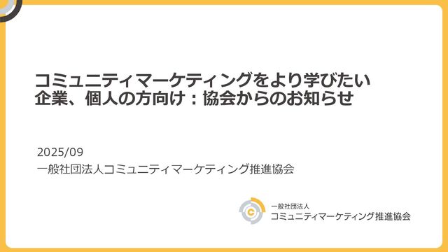 202509_CommunityMKTG_Learning