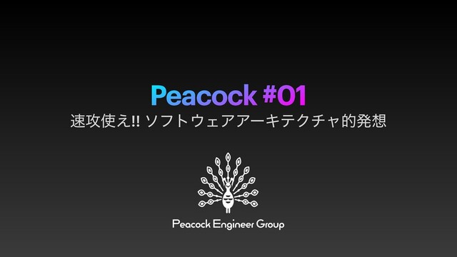 Peacock #01
଎߈࢖͑!! ιϑτ΢ΣΞΞʔΩςΫνϟతൃ૝
