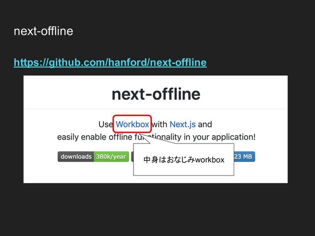 next-offline
https://github.com/hanford/next-offline
中身はおなじみworkbox
