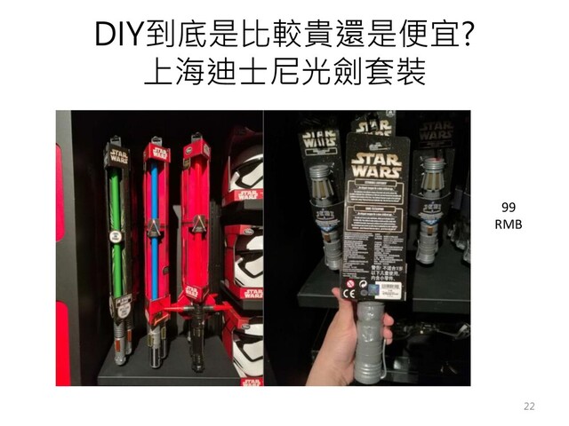 DIY到底是比較貴還是便宜?
上海迪士尼光劍套裝
99
RMB
22
