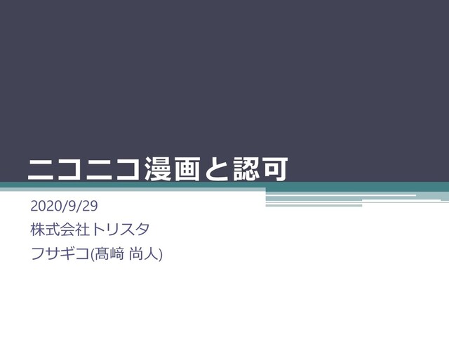 ニコニコ漫画と認可
2020/9/29
株式会社トリスタ
フサギコ(髙﨑 尚人)
