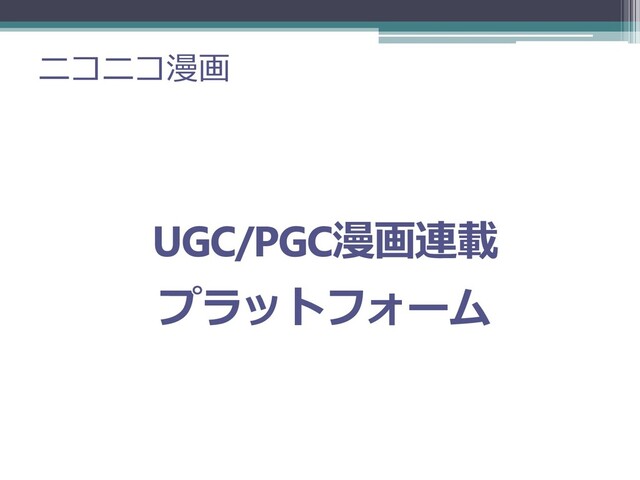 ニコニコ漫画
UGC/PGC漫画連載
プラットフォーム

