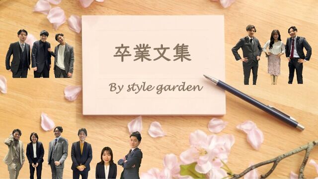 By style garden
卒業文集

