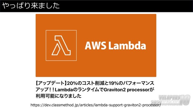 やっぱり来ました
https://dev.classmethod.jp/articles/lambda-support-graviton2-processor/
