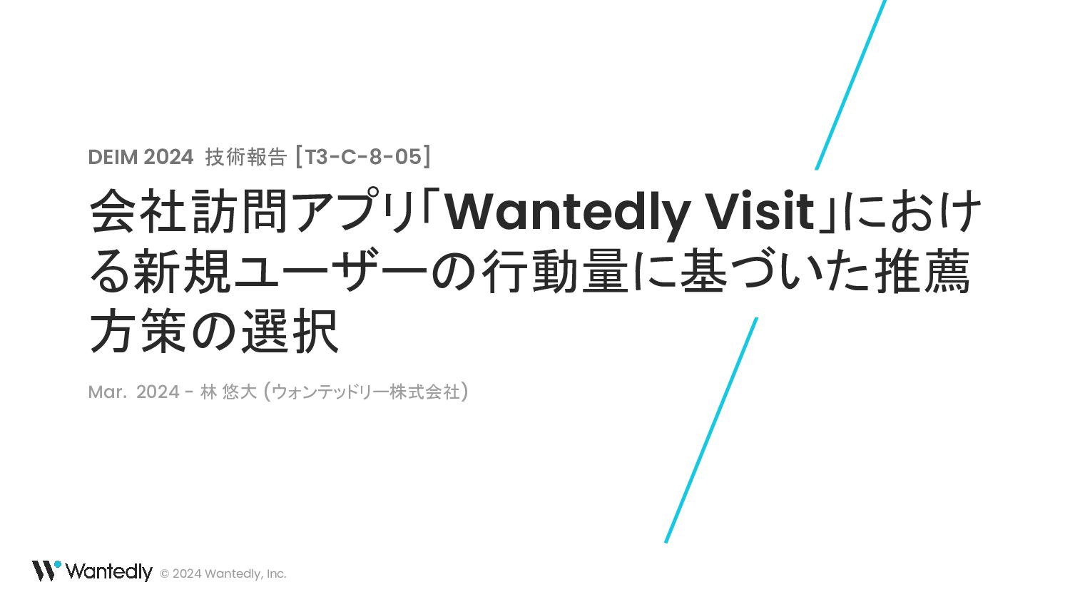会社訪問アプリ「Wantedly Visit」における新規ユーザーの行動量に基づいた推薦方策の選択