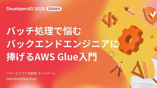 バッチ処理で悩むバックエンドエンジニアに捧げるAWS Glue入門