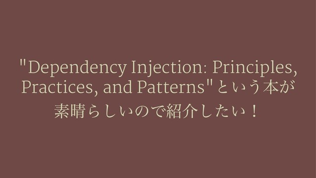 "Dependency Injection: Principles,
Practices, and Patterns"ͱ͍͏ຊ͕
ૉ੖Β͍͠ͷͰ঺հ͍ͨ͠ʂ

