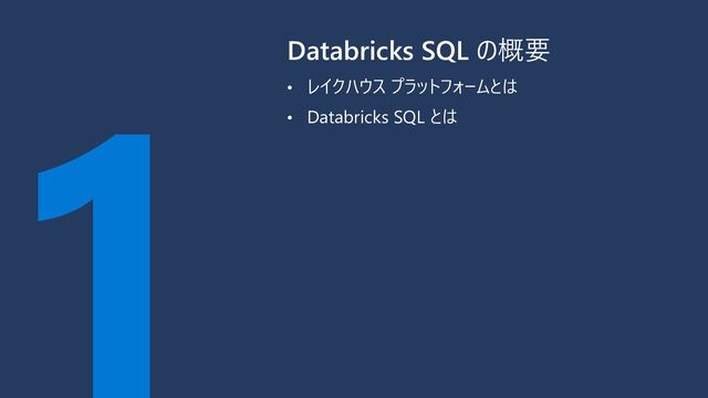 Databricks SQL の概要
• レイクハウス プラットフォームとは
• Databricks SQL とは
