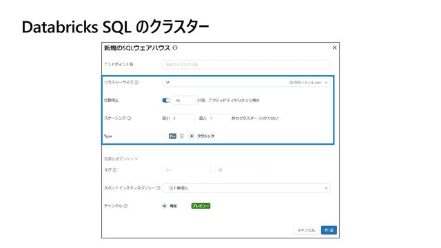 Databricks SQL のクラスター

