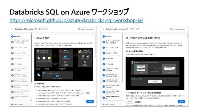 Databricks SQL on Azure ワークショップ
https://microsoft.github.io/azure-databricks-sql-workshop-ja/
