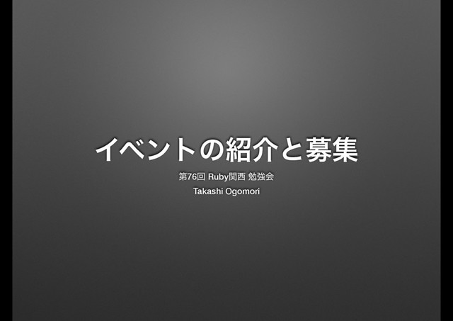 Πϕϯτͷ঺հͱืू
ୈ76ճ Rubyؔ੢ ษڧձ
Takashi Ogomori
