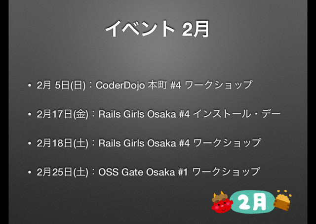 Πϕϯτ 2݄
• 2݄ 5೔(೔)ɿCoderDojo ຊொ #4 ϫʔΫγϣοϓ
• 2݄17೔(ۚ)ɿRails Girls Osaka #4 Πϯετʔϧɾσʔ
• 2݄18೔(౔)ɿRails Girls Osaka #4 ϫʔΫγϣοϓ
• 2݄25೔(౔)ɿOSS Gate Osaka #1 ϫʔΫγϣοϓ
