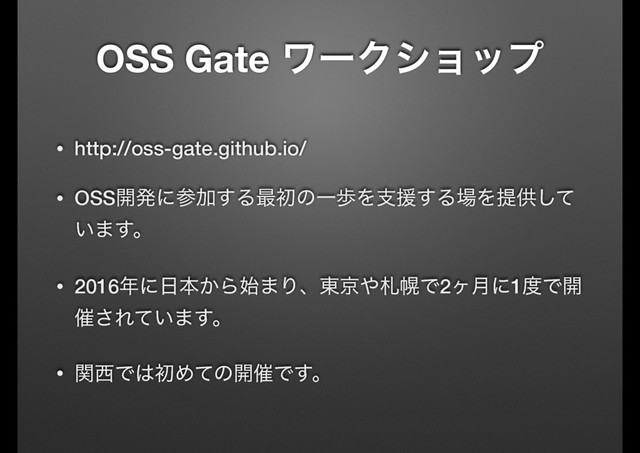 OSS Gate ϫʔΫγϣοϓ
• http://oss-gate.github.io/
• OSS։ൃʹࢀՃ͢Δ࠷ॳͷҰาΛࢧԉ͢Δ৔Λఏڙͯ͠
͍·͢ɻ
• 2016೥ʹ೔ຊ͔Β࢝·Γɺ౦ژ΍ࡳຈͰ2ϲ݄ʹ1౓Ͱ։
࠵͞Ε͍ͯ·͢ɻ
• ؔ੢Ͱ͸ॳΊͯͷ։࠵Ͱ͢ɻ
