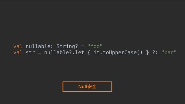 © 2019, Amazon Web Services, Inc. or its Affiliates. All rights reserved.
Null安全
val nullable: String? = "foo"
val str = nullable?.let { it.toUpperCase() } ?: "bar"
