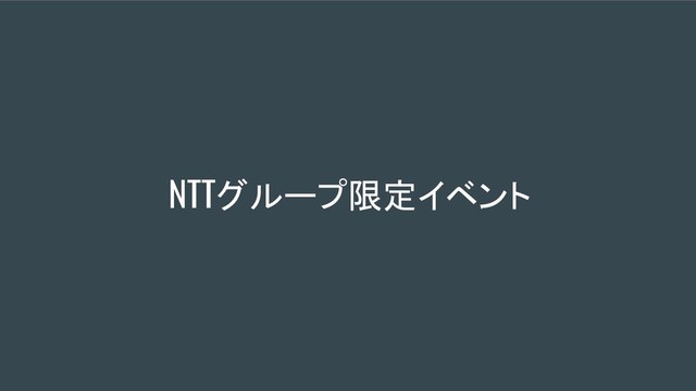 NTTグループ限定イベント
