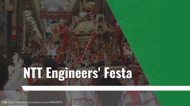 NTT Engineers' Festa
出典：https://www.flickr.com/photos/inucara/4834256475
