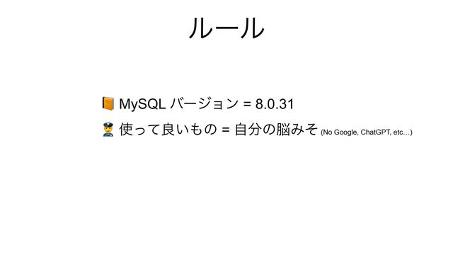 ϧʔϧ
📙 MySQL όʔδϣϯ = 8.0.31


👮 ࢖ͬͯྑ͍΋ͷ = ࣗ෼ͷ೴Έͦ (No Google, ChatGPT, etc…)

