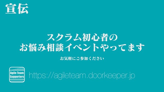 スクラム初⼼者の
お悩み相談イベントやってます
宣伝
https://agileteam.doorkeeper.jp
お気軽にご参加ください
