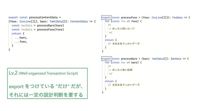 Lv.2 (Well-organized Transaction Script)
export Λ͚͍ͭͯΔ "͚ͩ" ͕ͩɺ
ͦΕʹ͸Ұఆͷઃܭ൑அΛཁ͢Δ
