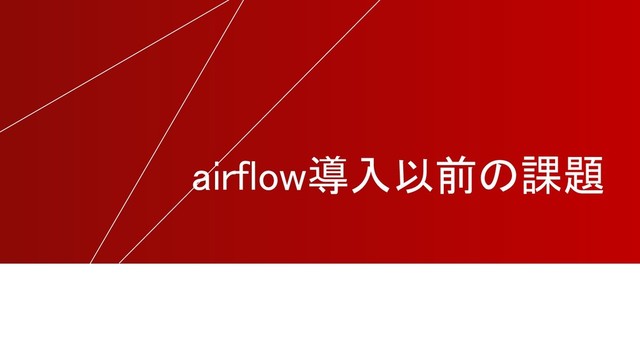 airflow導入以前の課題
