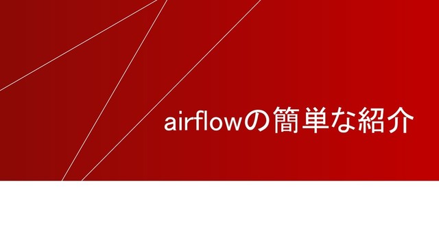 airflowの簡単な紹介
