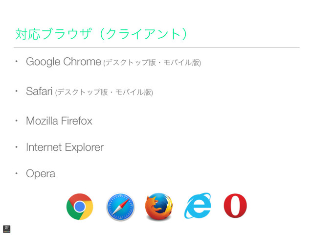 ରԠϒϥ΢βʢΫϥΠΞϯτʣ
• Google Chrome (σεΫτοϓ൛ɾϞόΠϧ൛)
• Safari (σεΫτοϓ൛ɾϞόΠϧ൛)
• Mozilla Firefox
• Internet Explorer
• Opera
