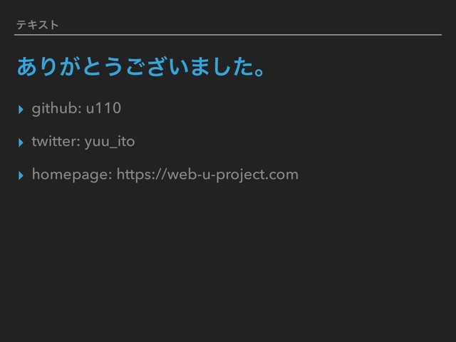 ςΩετ
͋Γ͕ͱ͏͍͟͝·ͨ͠ɻ
▸ github: u110
▸ twitter: yuu_ito
▸ homepage: https://web-u-project.com
