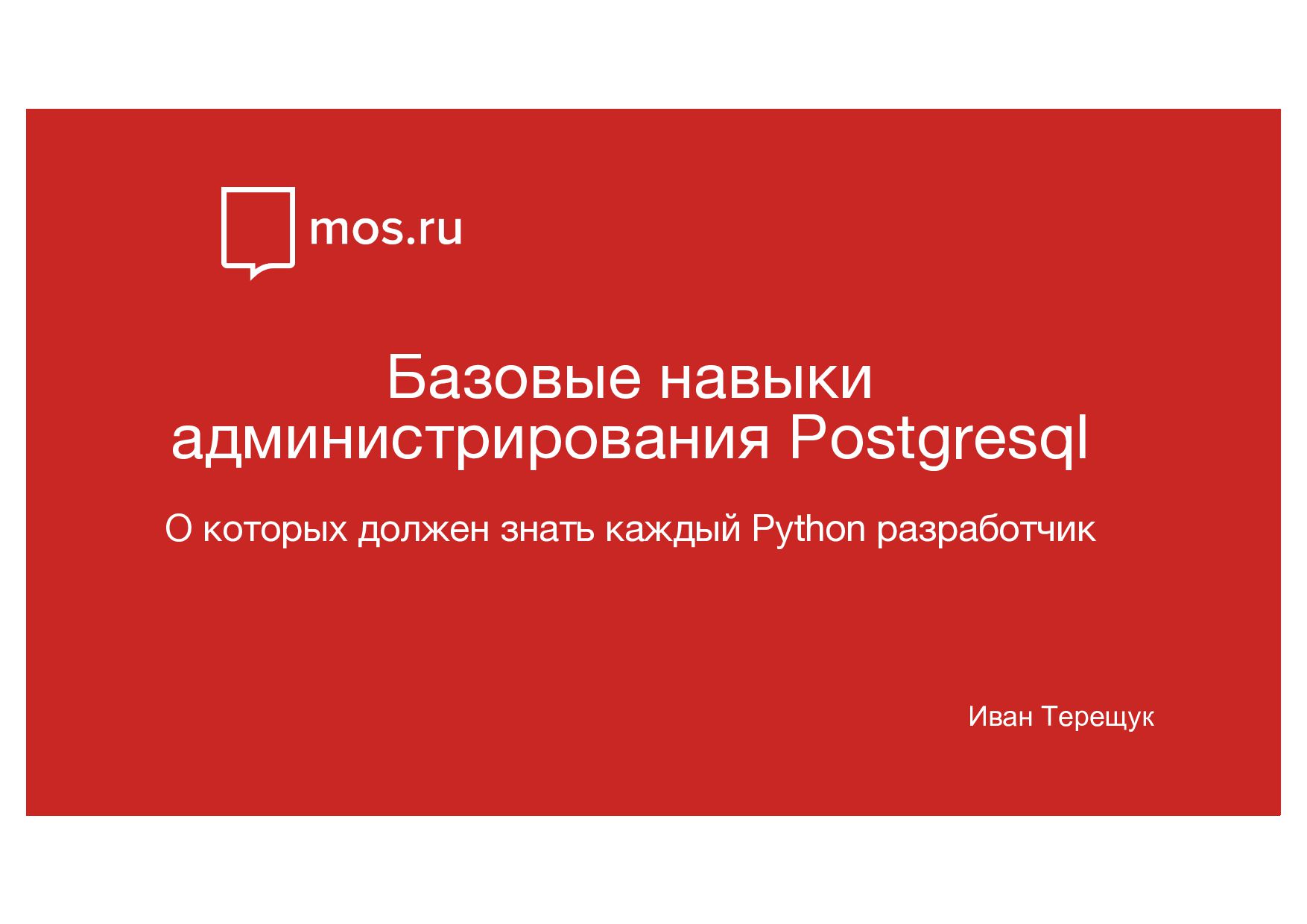 Базовые навыки администрирования PostgreSQL, о которых должен знать каждый  Python разработчик - Speaker Deck