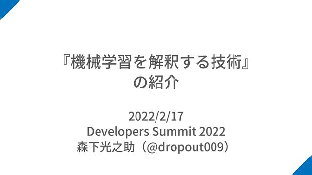 2022/2/17
Developers Summit 2022
@dropout009
