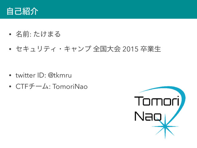 ࣗݾ঺հ
• ໊લ: ͚ͨ·Δ
• ηΩϡϦςΟɾΩϟϯϓ શࠃେձ 2015 ଔۀੜ
• twitter ID: @tkmru
• CTFνʔϜ: TomoriNao

