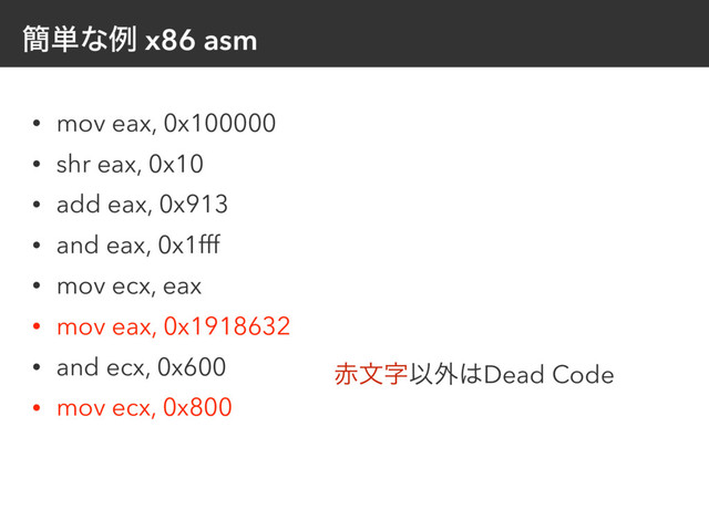 ؆୯ͳྫ x86 asm
• mov eax, 0x100000
• shr eax, 0x10
• add eax, 0x913
• and eax, 0x1fff
• mov ecx, eax
• mov eax, 0x1918632
• and ecx, 0x600
• mov ecx, 0x800
੺จࣈҎ֎͸Dead Code
