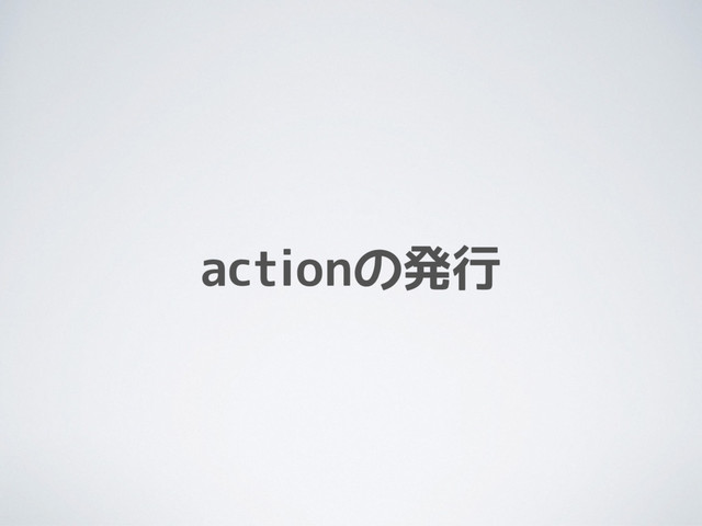 actionの発行
