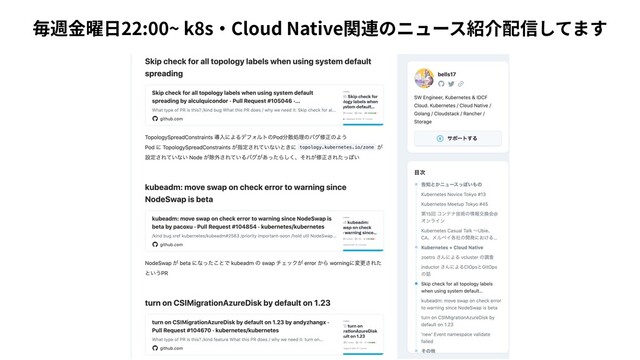 毎週⾦曜⽇22:00~ k8s・Cloud Native関連のニュース紹介配信してます
