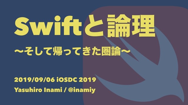 Swiftͱ࿦ཧ
ʙͦͯ͠ؼ͖ͬͯͨݍ࿦ʙ
2019/09/06 iOSDC 2019
Yasuhiro Inami / @inamiy
