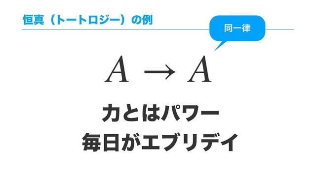 ߃ਅʢτʔτϩδʔʣͷྫ
ྗͱ͸ύϫʔ
ຖ೔͕ΤϒϦσΠ
A → A
ಉҰ཯
