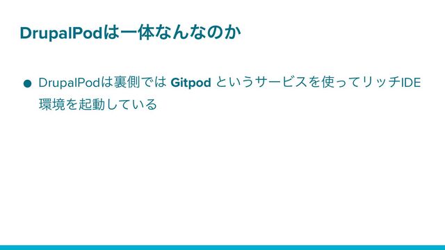 DrupalPod͸ҰମͳΜͳͷ͔
● DrupalPod͸ཪଆͰ͸ Gitpod ͱ͍͏αʔϏεΛ࢖ͬͯϦονIDE
؀ڥΛىಈ͍ͯ͠Δ
