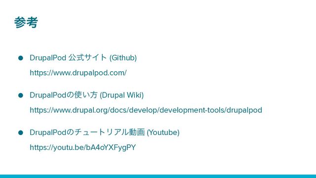 ࢀߟ
● DrupalPod ެࣜαΠτ (Github)
 
https://www.drupalpod.com/
 
● DrupalPodͷ࢖͍ํ (Drupal Wiki)
 
https://www.drupal.org/docs/develop/development-tools/drupalpod
 
● DrupalPodͷνϡʔτϦΞϧಈը (Youtube)
 
https://youtu.be/bA4oYXFygPY
