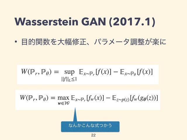 Wasserstein GAN (2017.1)
• ໨తؔ਺Λେ෯मਖ਼ɺύϥϝʔλௐ੔ָ͕ʹ
ͳΜ͔͜Μͳ͔ࣜͭ͏

