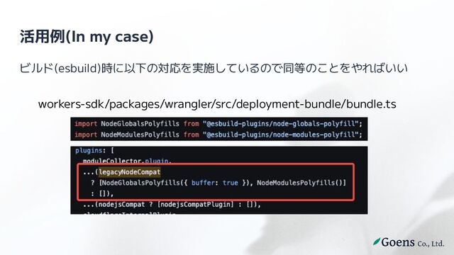 活用例(In my case)
ビルド(esbuild)時に以下の対応を実施しているので同等のことをやればいい
workers-sdk/packages/wrangler/src/deployment-bundle/bundle.ts
