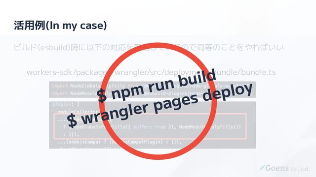 活用例(In my case)
ビルド(esbuild)時に以下の対応を実施しているので同等のことをやればいい
workers-sdk/packages/wrangler/src/deployment-bundle/bundle.ts
$ npm run build
$ wrangler pages deploy
