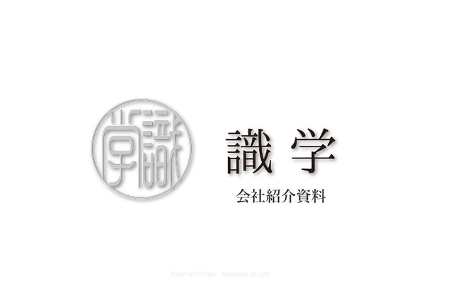 Copyright©️2019 SHIKIGAKU CO., LTD.
会社紹介資料
