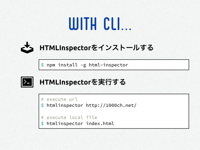 WITH CLI...
$ npm install -g html-inspector
HTMLInspectorΛΠϯετʔϧ͢Δ
# execute url
$ htmlinspector http://1000ch.net/
# execute local file
$ htmlinspector index.html
HTMLInspectorΛ࣮ߦ͢Δ
