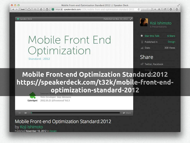 Mobile Front-end Optimization Standard:2012
https://speakerdeck.com/t32k/mobile-front-end-
optimization-standard-2012
