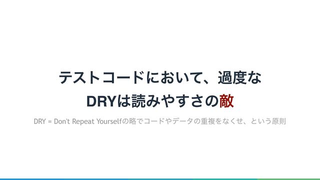 ςετίʔυʹ͓͍ͯɺա౓ͳ
DRY͸ಡΈ΍͢͞ͷఢ
DRY = Don't Repeat YourselfͷུͰίʔυ΍σʔλͷॏෳΛͳͤ͘ɺͱ͍͏ݪଇ
