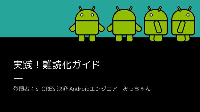 実践！難読化ガイド - Speaker Deck