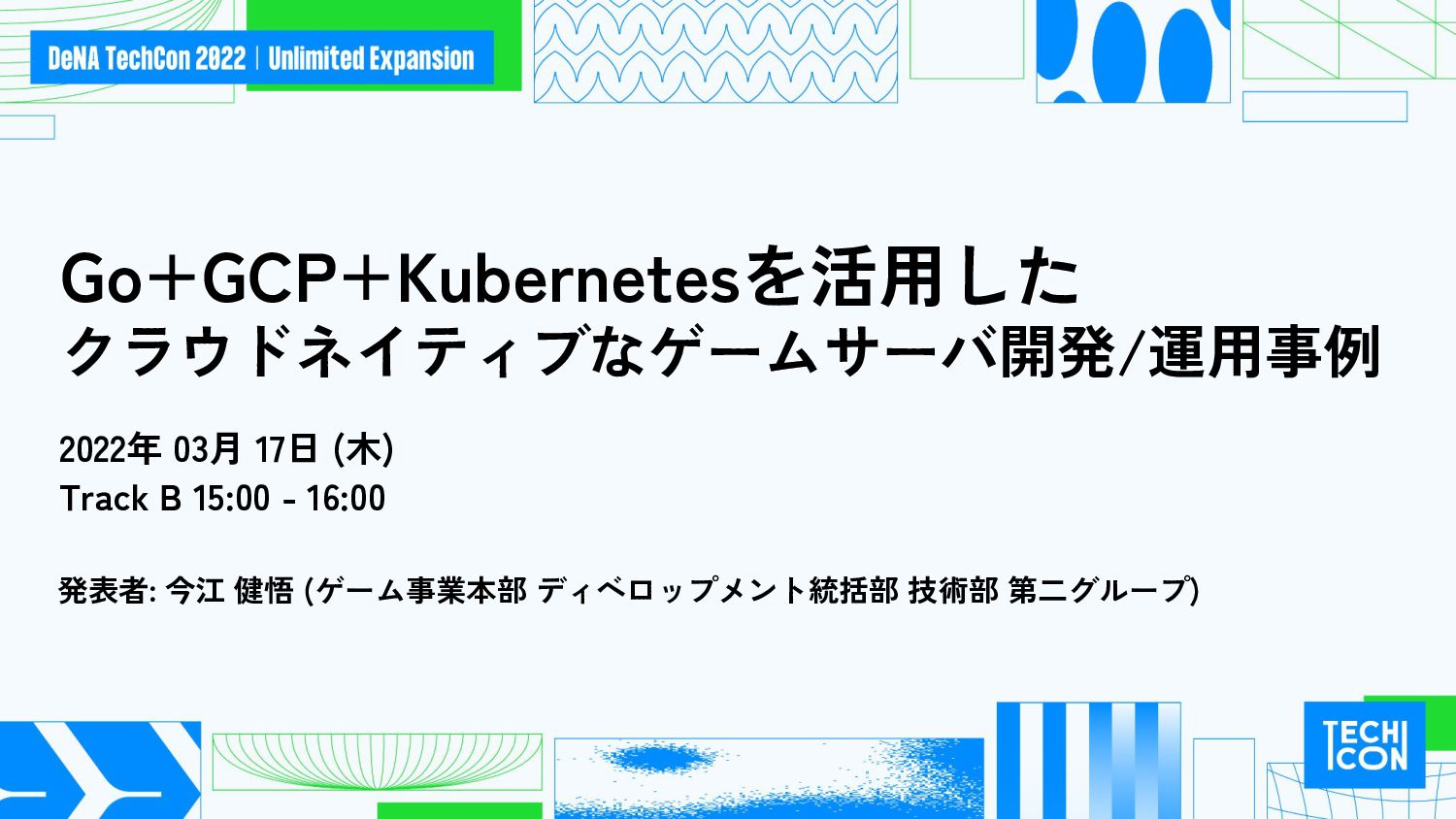 Go+GCP+Kubernetesを活用したクラウドネイティブなゲームサーバ開発/運用事例 